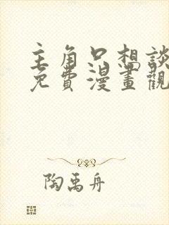 主角只想谈恋爱免费漫画观看下拉