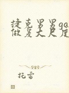 捷克男男gay做爰大尺度