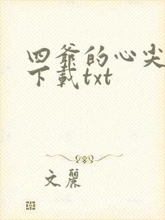四爷的心尖宠妃下载txt