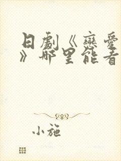 日剧《恋爱之瘾》哪里能看封面