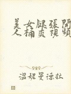 美女腿张开给男人桶爽视频