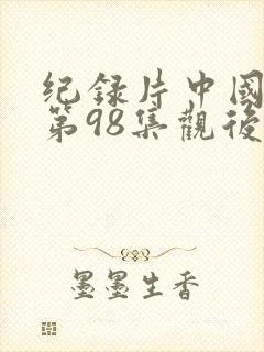 纪录片中国通史第98集观后感