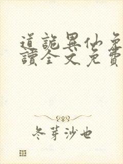 道诡异仙免费阅读全文免费阅读正版