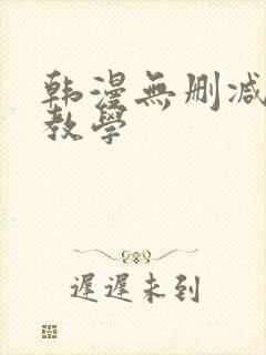 韩漫无删减秘密教学