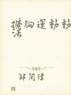 扩胸运动动作方法