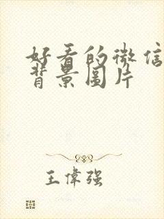 好看的微信聊天背景图片