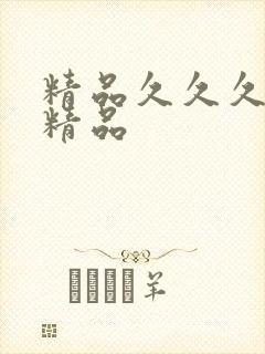 精品久久久亚洲精品