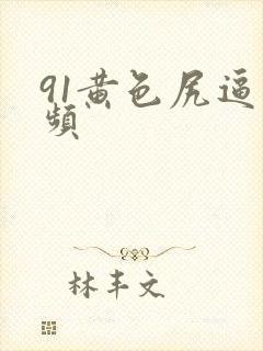 91黄色尻逼视频