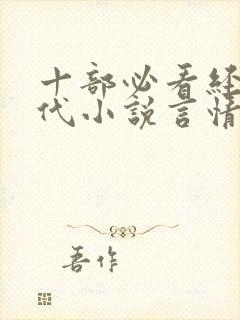 十部必看经典现代小说言情