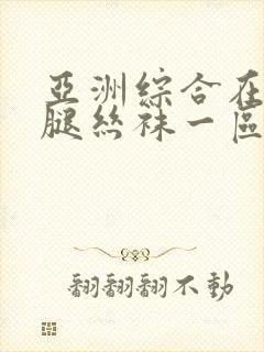 亚洲综合在线美腿丝袜一区二区