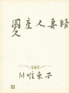 国产人妻精品久久