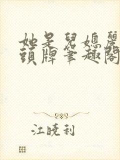 她是儿媳丽春院头牌笔趣阁免费阅读