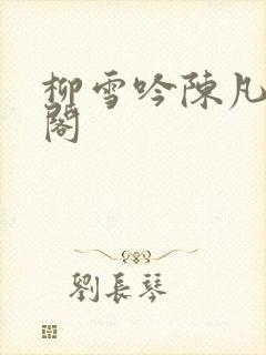 柳雪吟陈凡笔趣阁