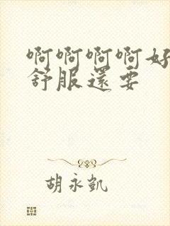 啊啊啊啊好爽好舒服还要封面