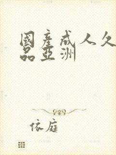 国产成人久久精品亚洲封面