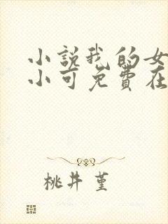 小说我的女儿叫小可免费在线阅读封面