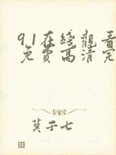 9 1在线观看免费高清完整版