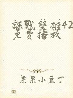 谍战双雄42集免费播放