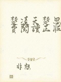 楚凌天楚思佳免费阅读正版笔趣阁封面