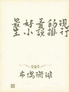 最好看的现代重生小说排行榜前十名