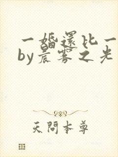 一婚还比一婚高by晨雾之光