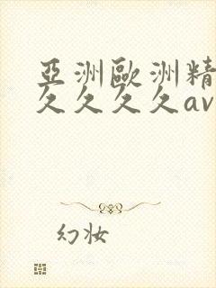 亚洲欧洲精品久久久久久av