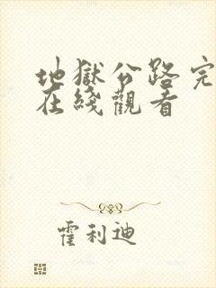 地狱公路完整版在线观看封面