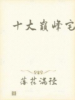 十大巅峰宅斗文