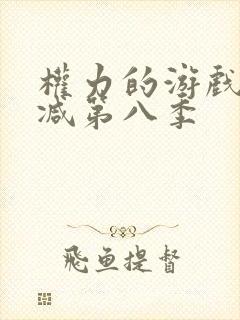 权力的游戏未删减第八季