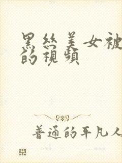 黑丝美女被我操的视频