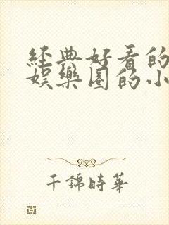 经典好看的穿越娱乐圈的小说