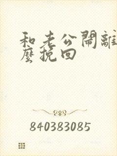 和老公闹离婚怎么挽回