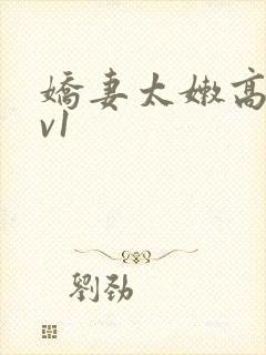 娇妻太嫩高h1v1封面