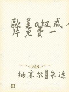 欧美a级成人淫片免费一