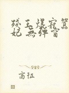 残王爆宠嚣张医妃 无弹窗