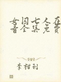 女囚七人在线观看全集免费播放