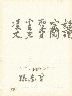 凌霄圣宗姬尘全文免费阅读最新章节