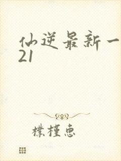 仙逆最新一集121封面