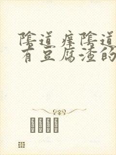 阴道痒阴道里面有豆腐渣的东西封面