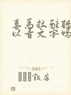 喜马拉雅听书可以看文字吗封面