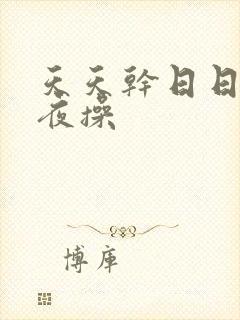 天天干日日操夜夜操封面