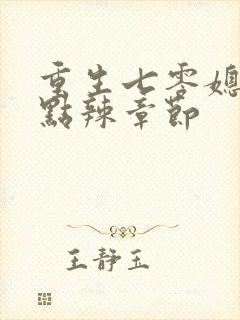 重生七零媳妇有点辣章节