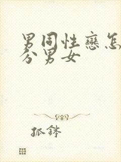 男同性恋怎么区分男女