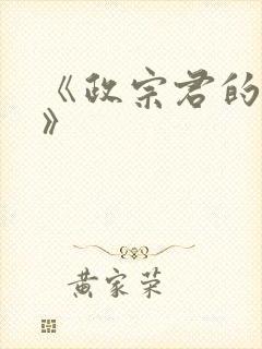 《政宗君的复仇》