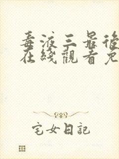 毒液三最后一舞在线观看免费高清完整