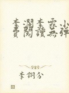 李澜李霖小说免费阅读无弹窗