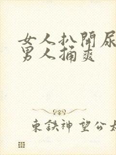 女人扒开尿口给男人捅爽