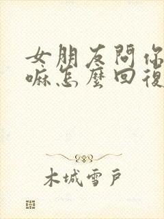 女朋友问你在干嘛怎么回复