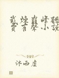 武炼巅峰听书免费有声小说