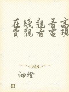 在线观看高清免费观看电视剧网站